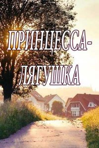 Принцесса лягушка