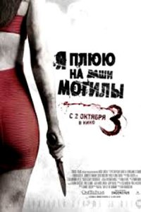Я плюю на ваши могилы 3