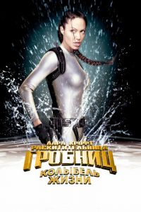 Лара Крофт: Расхитительница гробниц 2 – Колыбель жизни