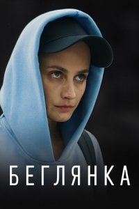 Беглянка