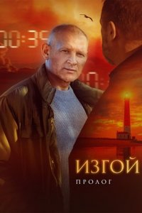 Изгой. Пролог