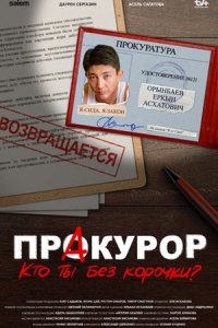 ПрАкурор