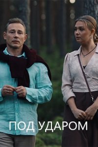 Под ударом